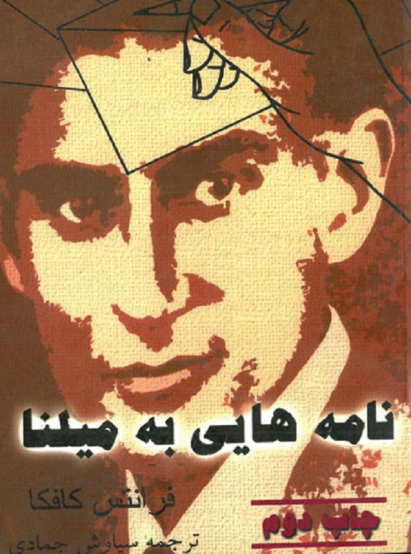 کتاب نامه‌هایی به میلنا - فرانتس کافکا